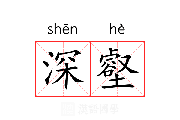 深壑 深壑