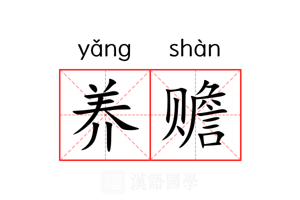 养赡