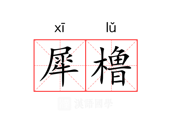 犀橹