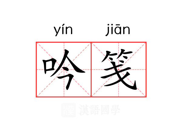 吟笺