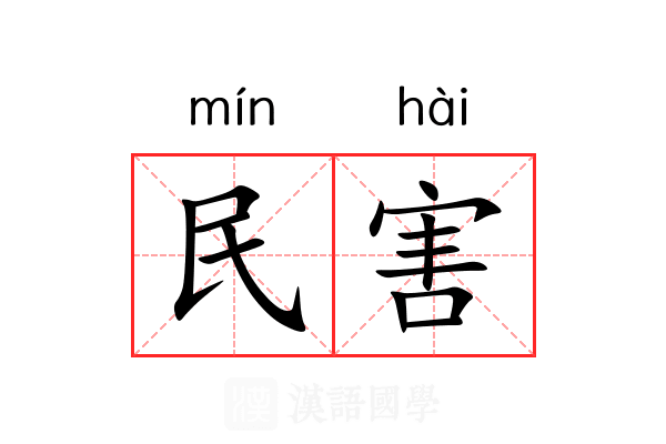 民害