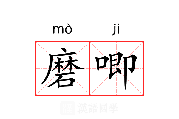 磨唧