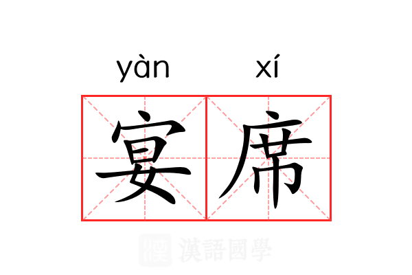 宴席