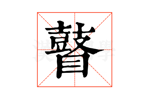 瞽 瞽
