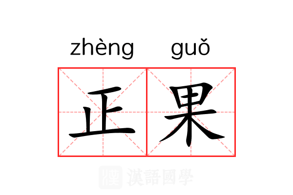 正果 正果