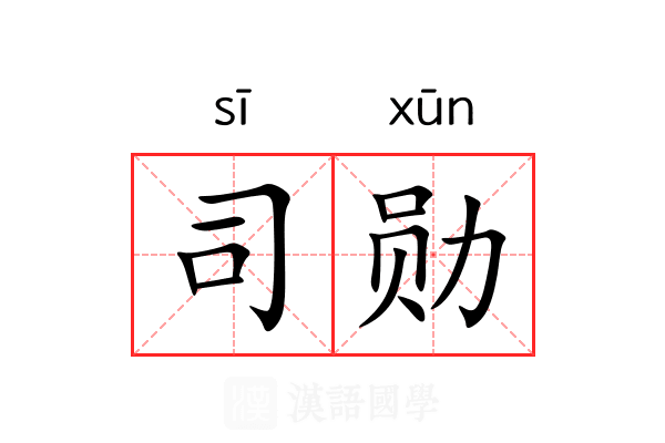司勋