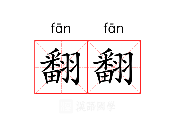 翻翻