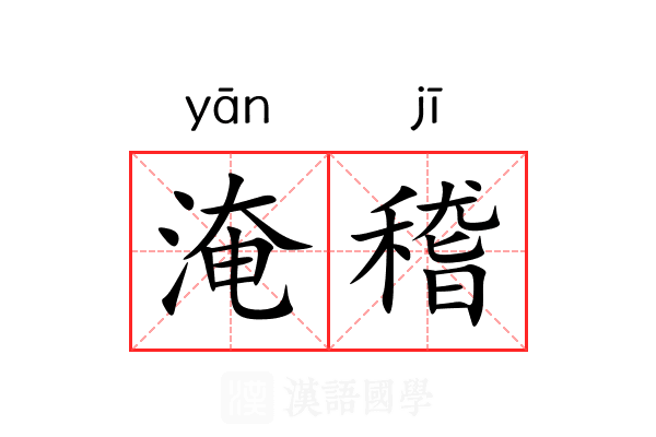 淹稽