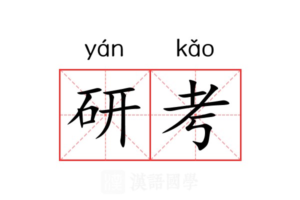 研考