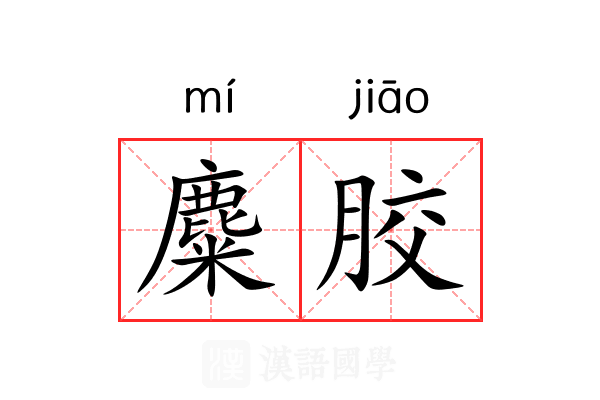 麋胶 麋胶