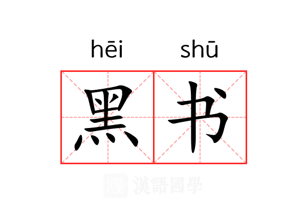 黑书 黑书