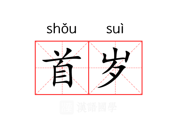 首岁 首岁