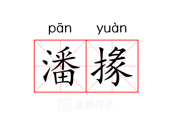 潘掾