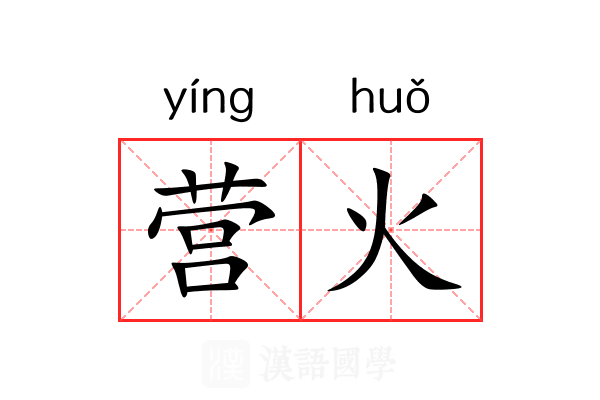 营火 营火