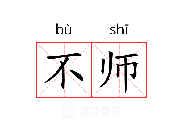 不师 不师