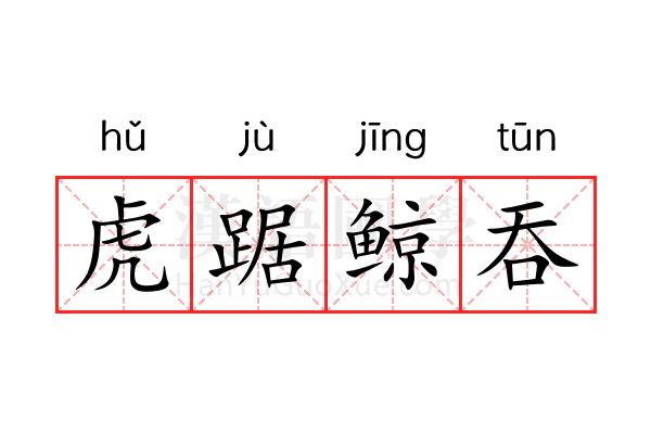 虎踞鲸吞 虎踞鲸吞