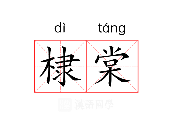 棣棠 棣棠