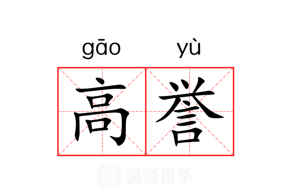 高誉
