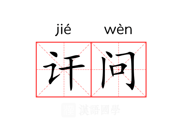 讦问
