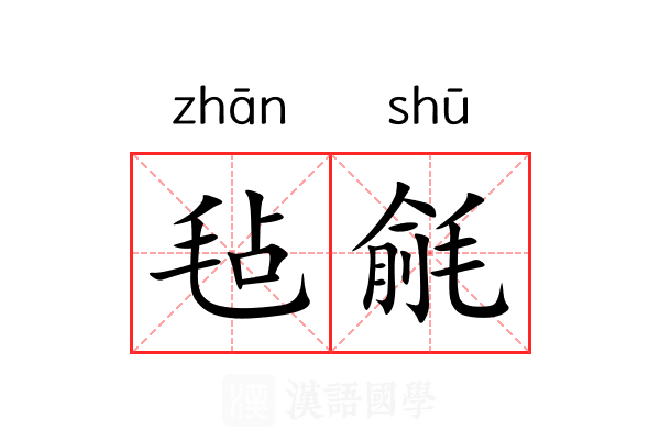 毡毹