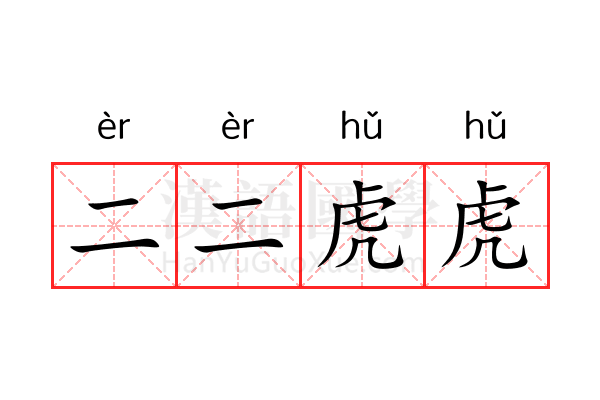 二二虎虎 二二虎虎