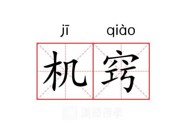 机窍 机窍