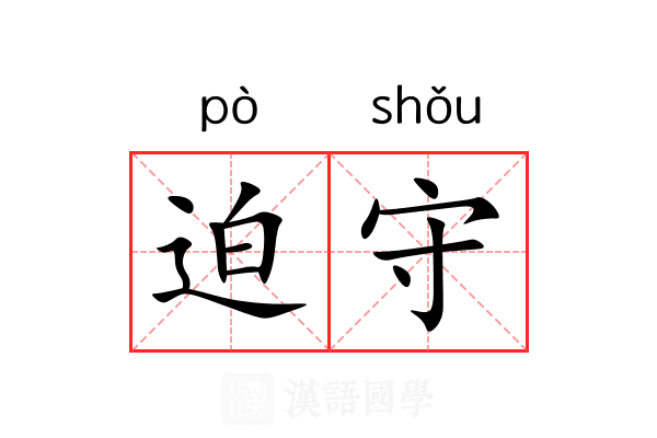 迫守