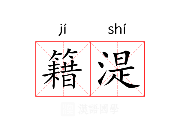 籍湜