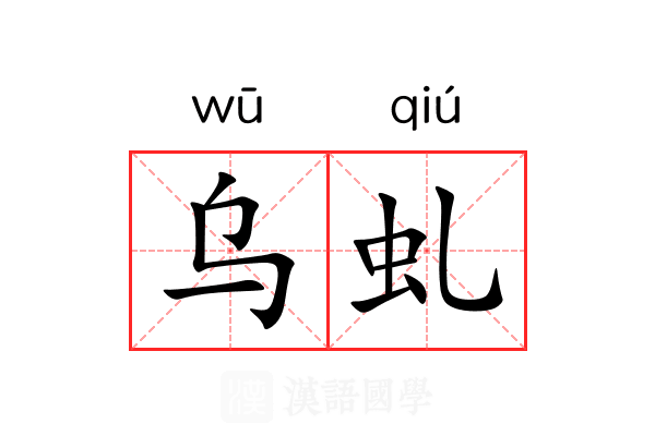 乌虬