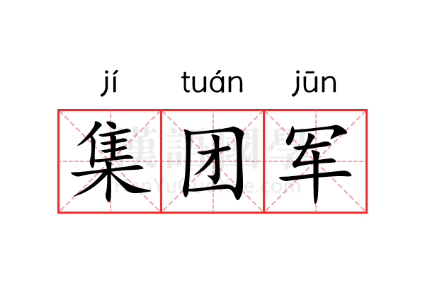 集团军