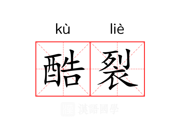 酷裂