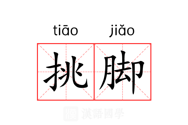 挑脚