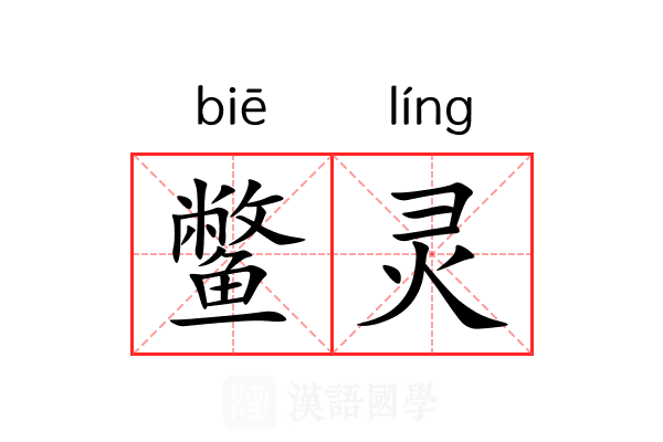 鳖灵