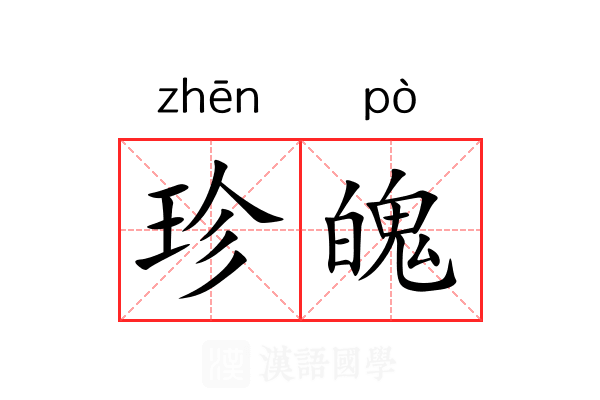 珍魄 珍魄
