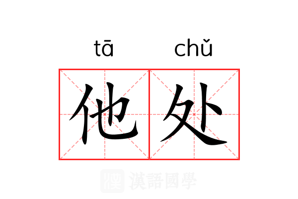 他处