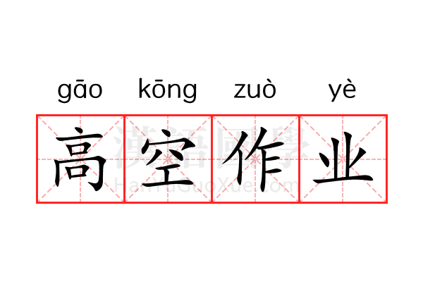 高空作业 高空作业