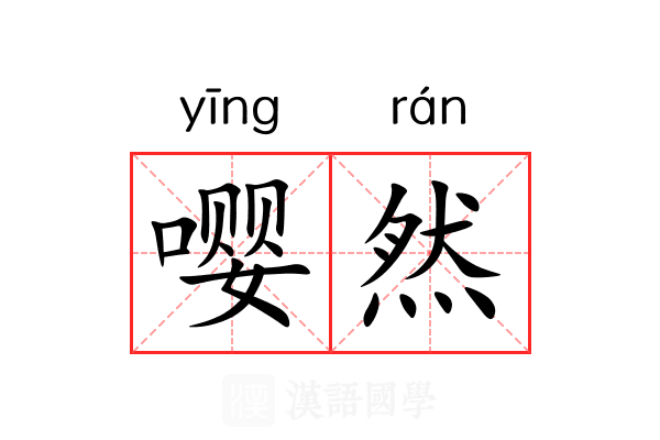 嘤然 嘤然
