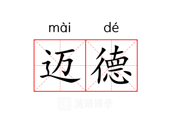 迈德 迈德