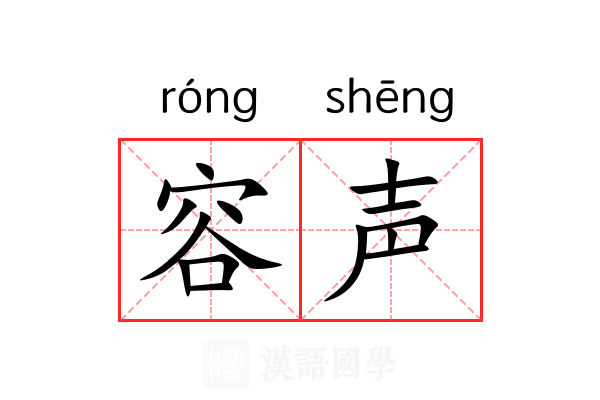 容声 容声