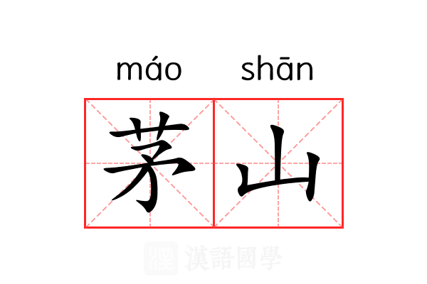 茅山
