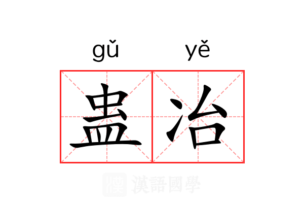 蛊冶
