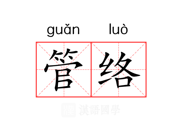 管络 管络