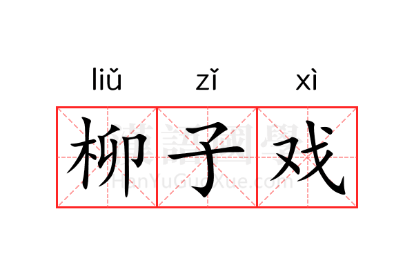 柳子戏 柳子戏