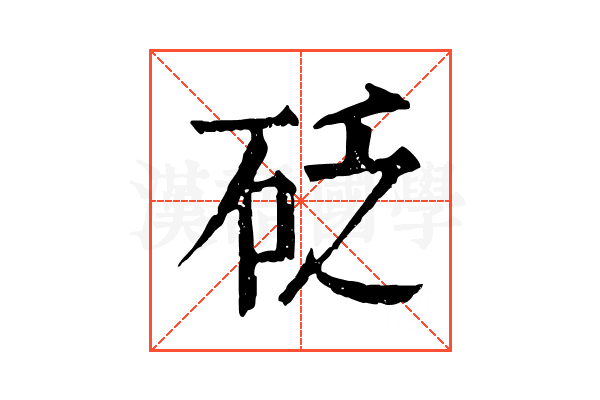 砭 砭
