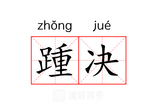 踵决 踵决