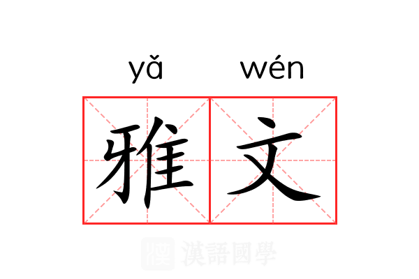 雅文 雅文