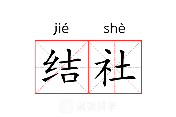 结社 结社
