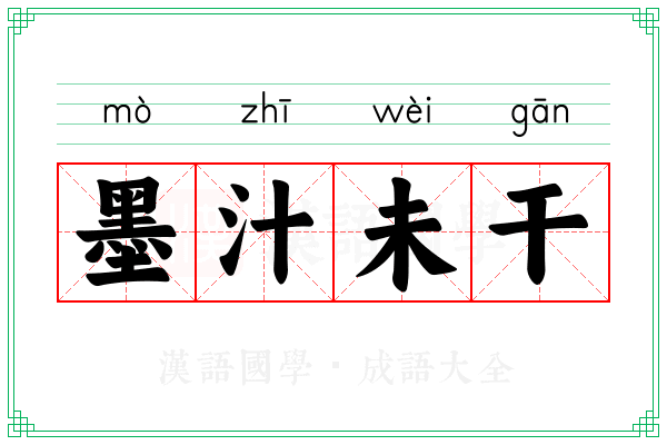 墨汁未干 墨汁未干