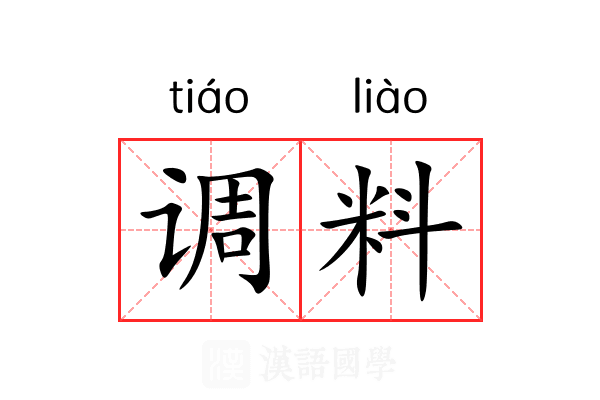 调料