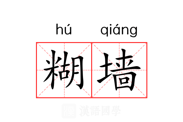 糊墙